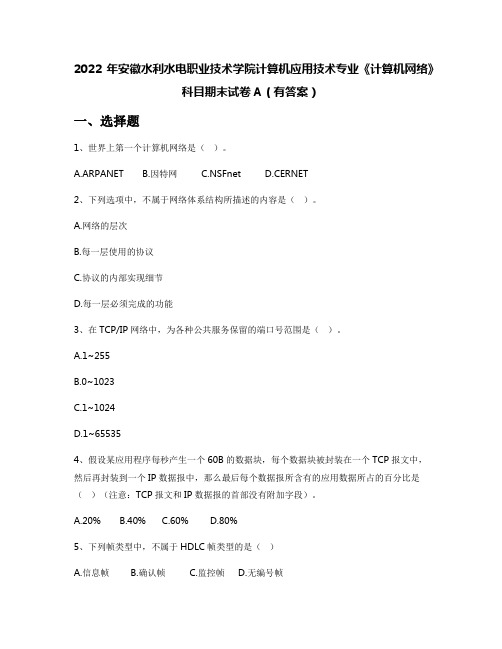 2022年安徽水利水电职业技术学院计算机应用技术专业《计算机网络》科目期末试卷A(有答案)