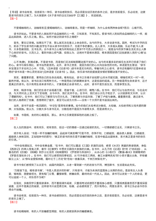 关于读书的议论文800字【三篇】