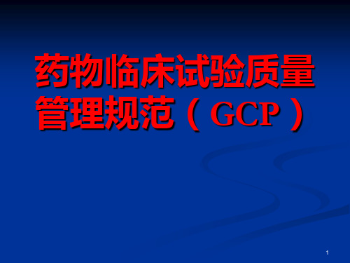 GCP培训ppt课件精选全文完整版