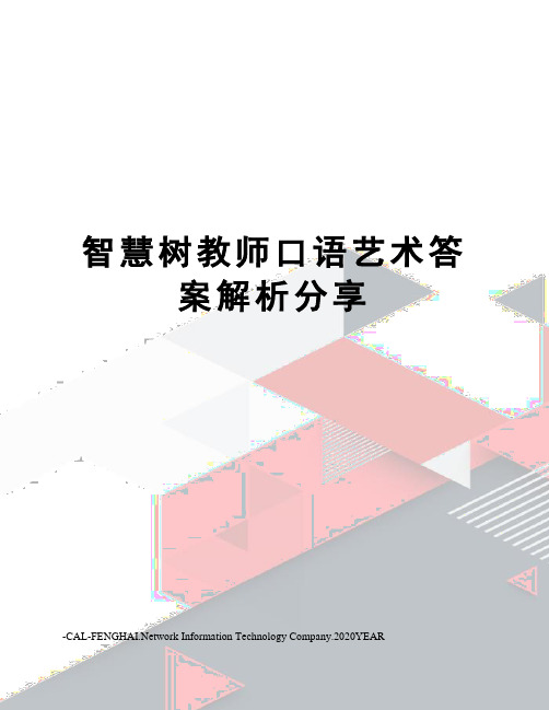 智慧树教师口语艺术答案解析分享