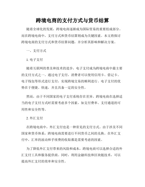 跨境电商的支付方式与货币结算