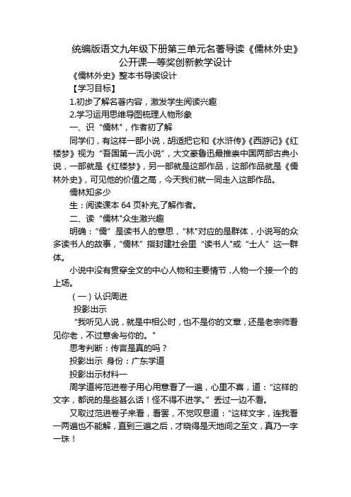 统编版语文九年级下册第三单元名著导读《儒林外史》公开课一等奖创新教学设计