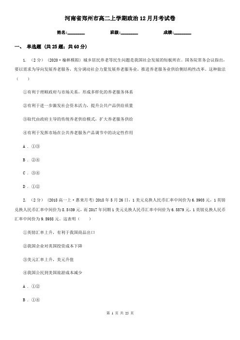 河南省郑州市高二上学期政治12月月考试卷