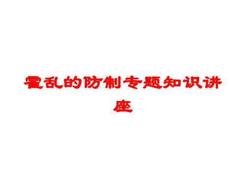 霍乱的防制专题知识讲座培训课件