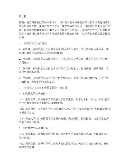 初中数学实践教学方法(3篇)