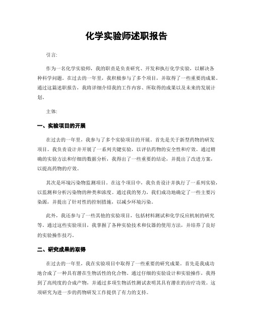 化学实验师述职报告