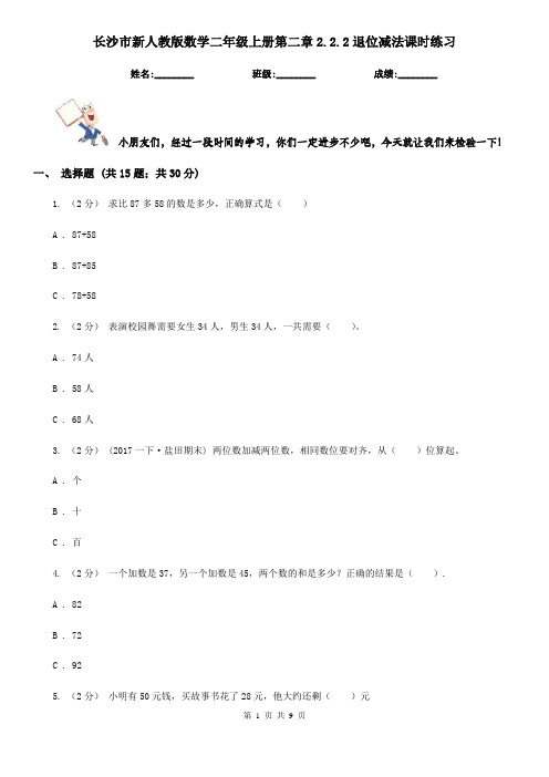 长沙市新人教版数学二年级上册第二章2.2.2退位减法课时练习