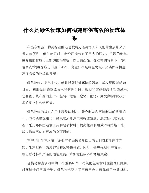 什么是绿色物流如何构建环保高效的物流体系