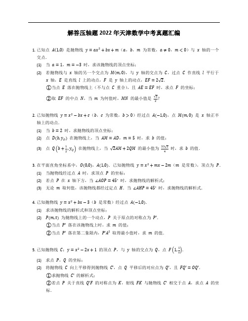 解答压轴题2022年天津数学中考真题汇编