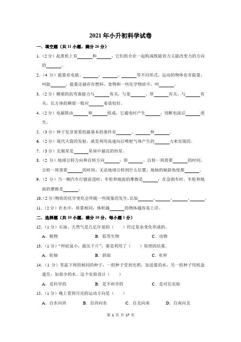 2021年小升初科学试卷及答案