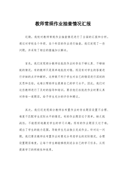 教师常规作业抽查情况汇报