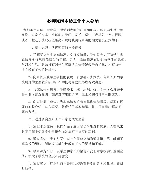 教师党员家访工作个人总结