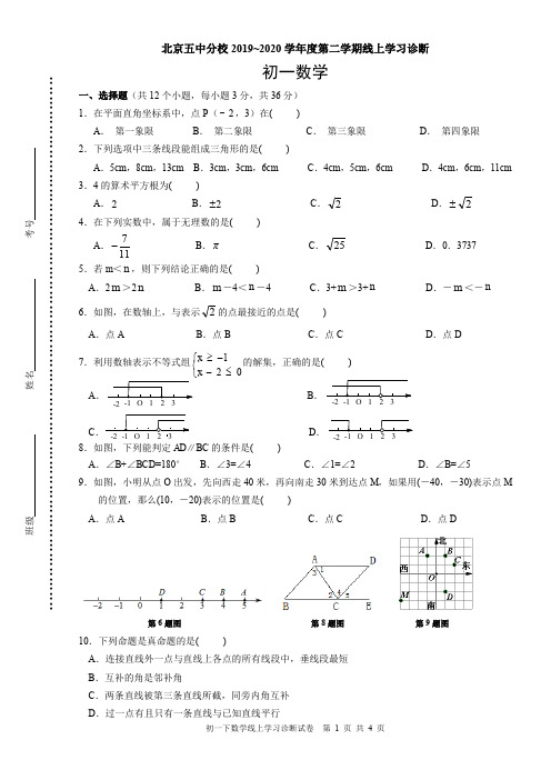 北京市第五中分校 2019_2020学年度第二学期七年级线上学习诊断数学试卷(PDF版无答案)