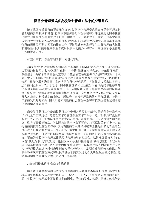 网格化管理模式在高校学生管理工作中的应用探究