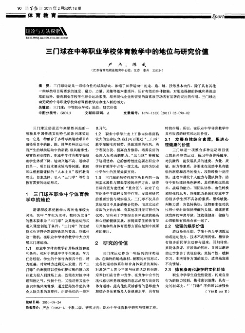 三门球在中等职业学校体育教学中的地位与研究价值