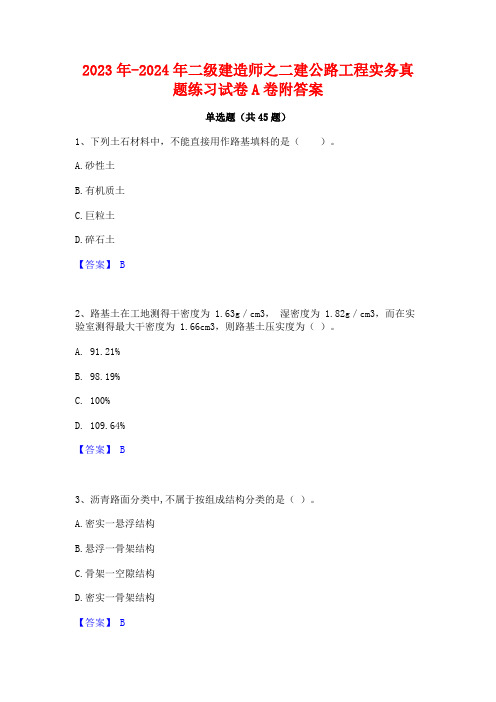 2023年-2024年二级建造师之二建公路工程实务真题练习试卷A卷附答案