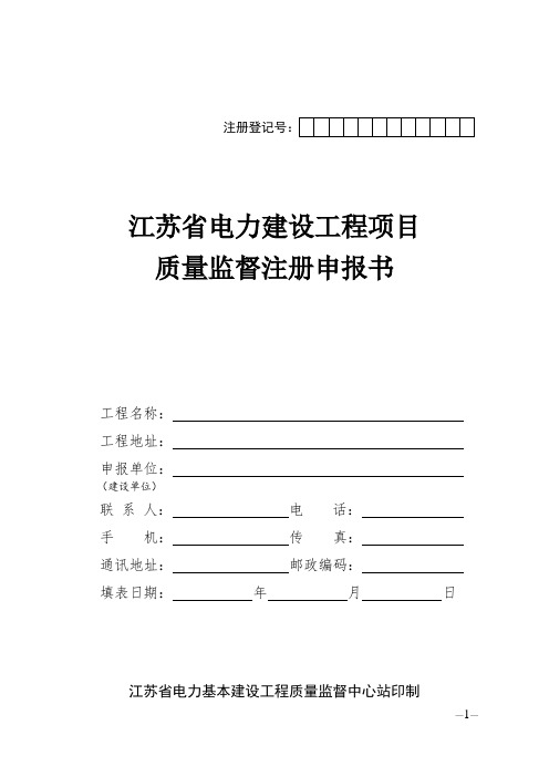 江苏省电力建设工程项目质量监督注册申报书资料