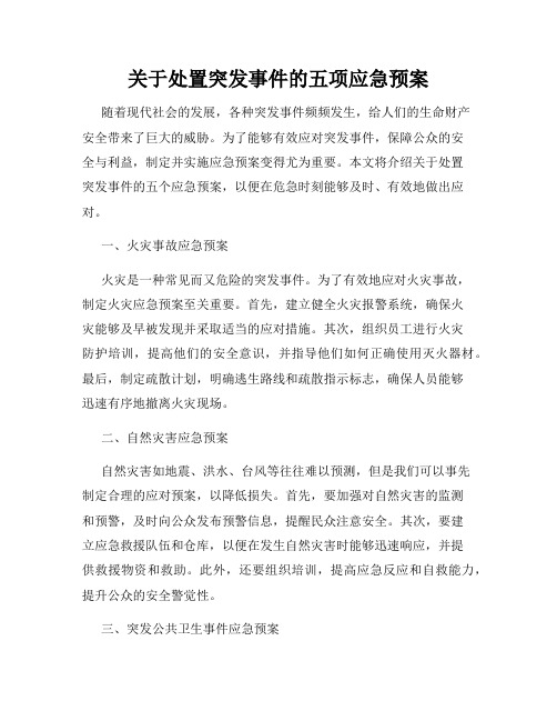 关于处置突发事件的五项应急预案