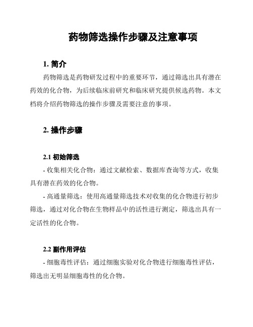 药物筛选操作步骤及注意事项