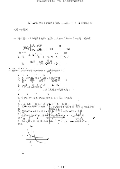 学年山东省济宁市微山一中高一上月段测数学试卷普通班