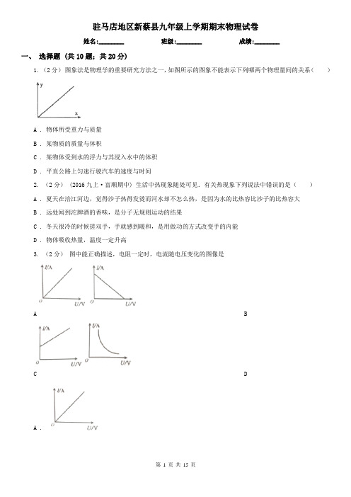 驻马店地区新蔡县九年级上学期期末物理试卷