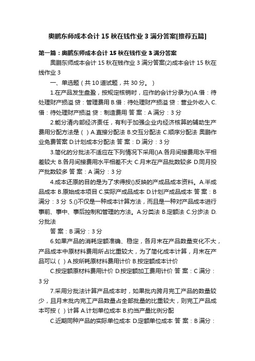 奥鹏东师成本会计15秋在钱作业3满分答案[推荐五篇]