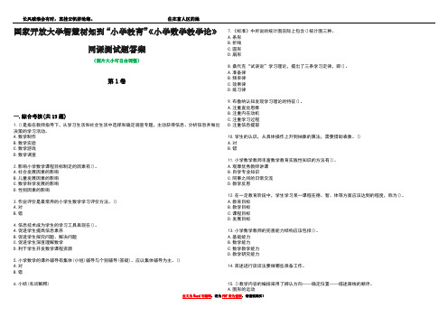 国家开放大学智慧树知到“小学教育”《小学数学教学论》网课测试题答案4