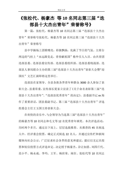《张松代、杨豪杰等10名同志第三届“迭部县十大杰出青年”荣誉称号》