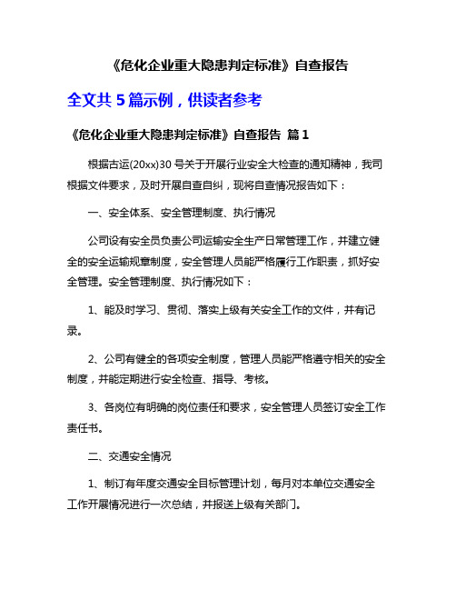 《危化企业重大隐患判定标准》自查报告