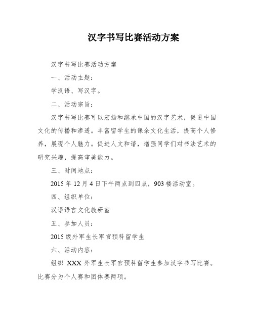 汉字书写比赛活动方案