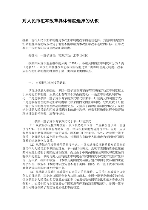 对人民币汇率改革具体制度选择的认识.