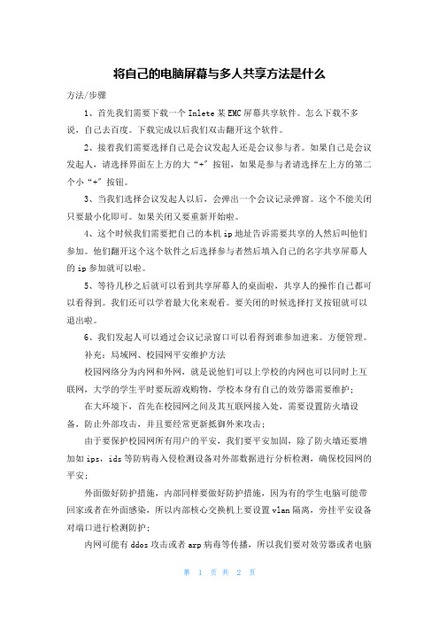 将自己的电脑屏幕与多人共享方法是什么