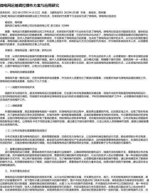 微电网运维调控操作方案与应用研究