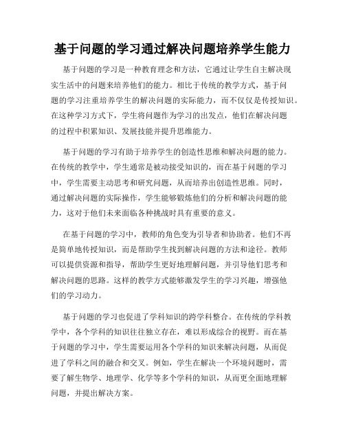 基于问题的学习通过解决问题培养学生能力