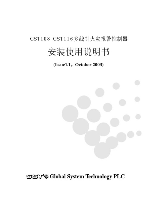 GST108多线制火灾报警控制器安装使用说明书GST2.900.031AS GSTF2.900.151AS