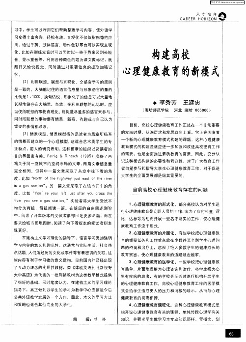 构建高校心理健康教育的新模式