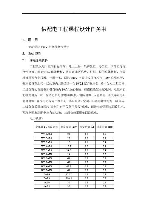 供配电工程课程设计-10KV变电所电气设计