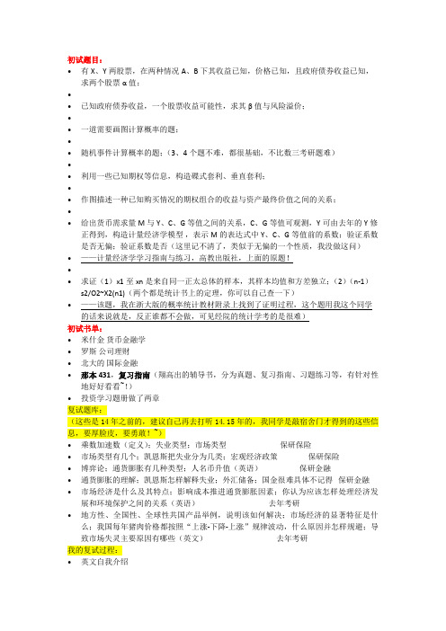 北大经院2014年金融专硕初试真题(回忆)、复试经验