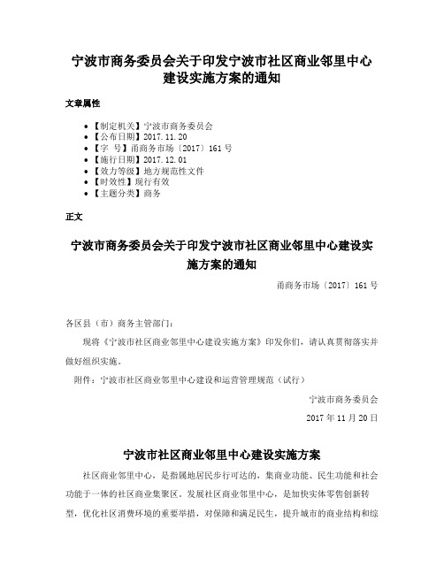 宁波市商务委员会关于印发宁波市社区商业邻里中心建设实施方案的通知