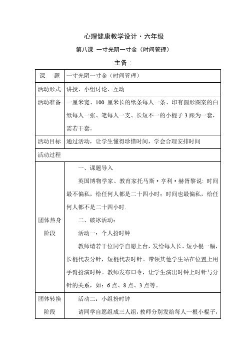 最新苏教版小学心理教案·六年级第8课《一寸光阴一寸金(时间管理)》