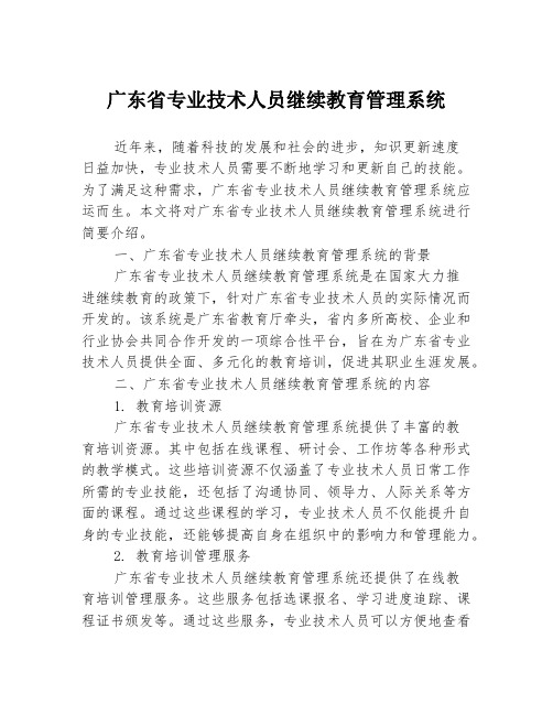 广东省专业技术人员继续教育管理系统