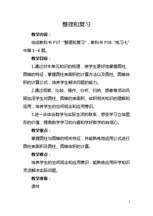 人教版六年级下册《圆柱与圆锥：整理和复习》教学设计及反思