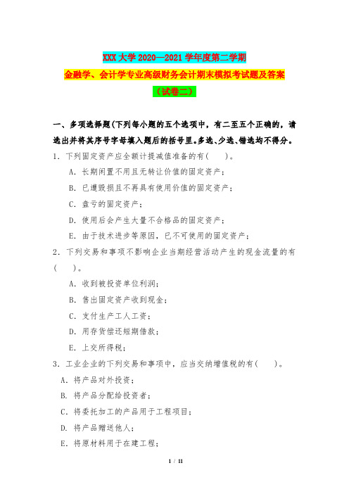 金融学、会计学专业高级财务会计期末模拟考试题及答案(2020—2021学年度第二学期)(试卷二)