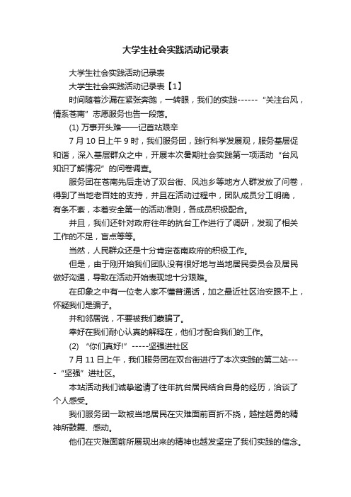 大学生社会实践活动记录表