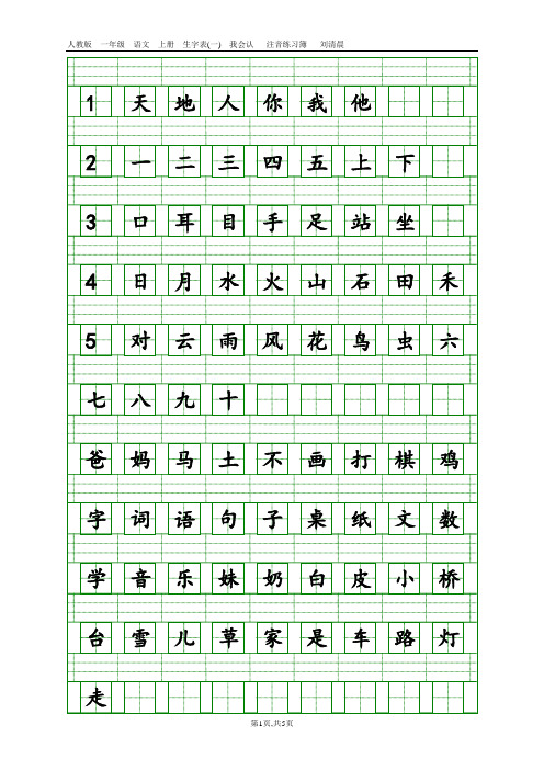 一年级上册语文生字注音标准田字格