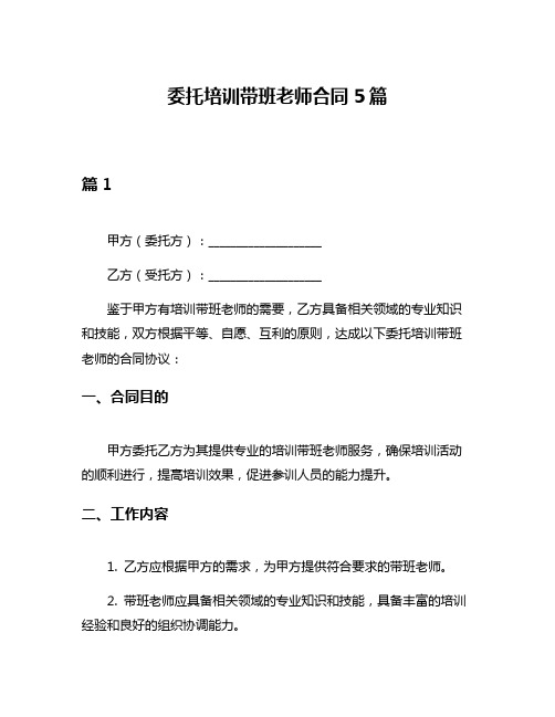 委托培训带班老师合同5篇