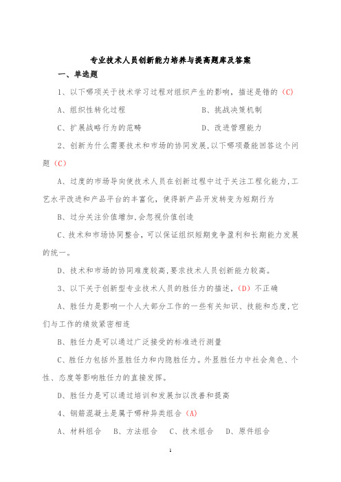 专业技术人员创新能力培养与提高题库及答案