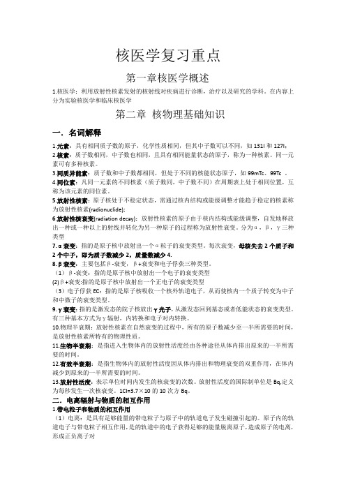 中国医科大学核医学期末复习重点(1)(1)(1)