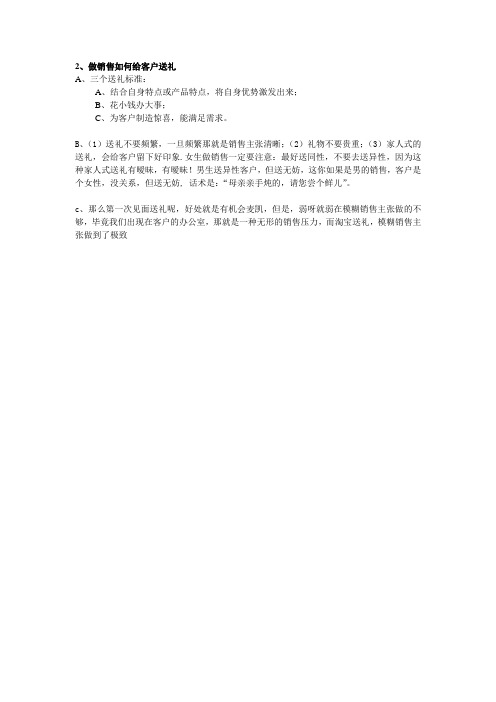 做销售如何给客户送礼