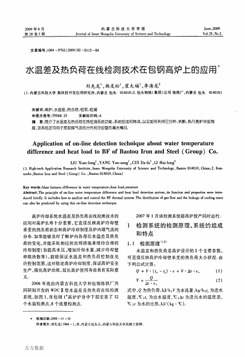 水温差及热负荷在线检测技术在包钢高炉上的应用